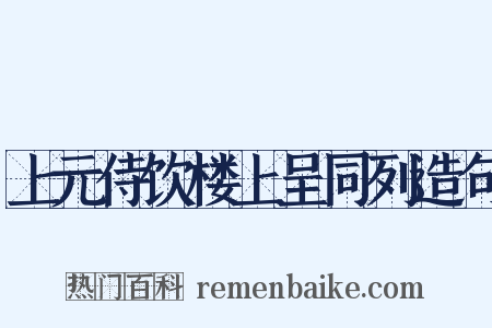 上元侍饮楼上呈同列造句是什么意思的图片